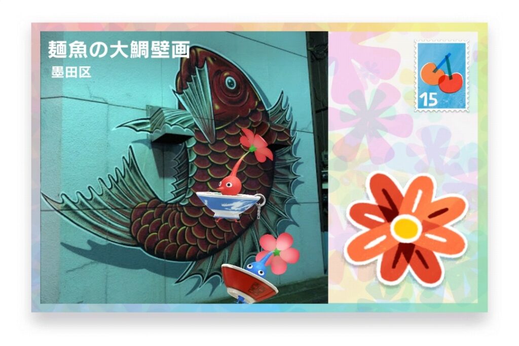 ピクミンブルーム 東京都墨田区 ポストカード 麺魚の大鯛壁画