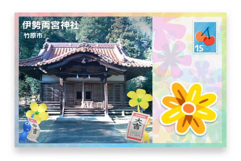 ピクミンブルーム　広島県竹原市　ポストカード　伊勢両宮神社