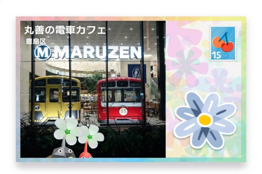 ピクミンブルーム　東京都豊島区　ポストカード　丸善の電車カフェ