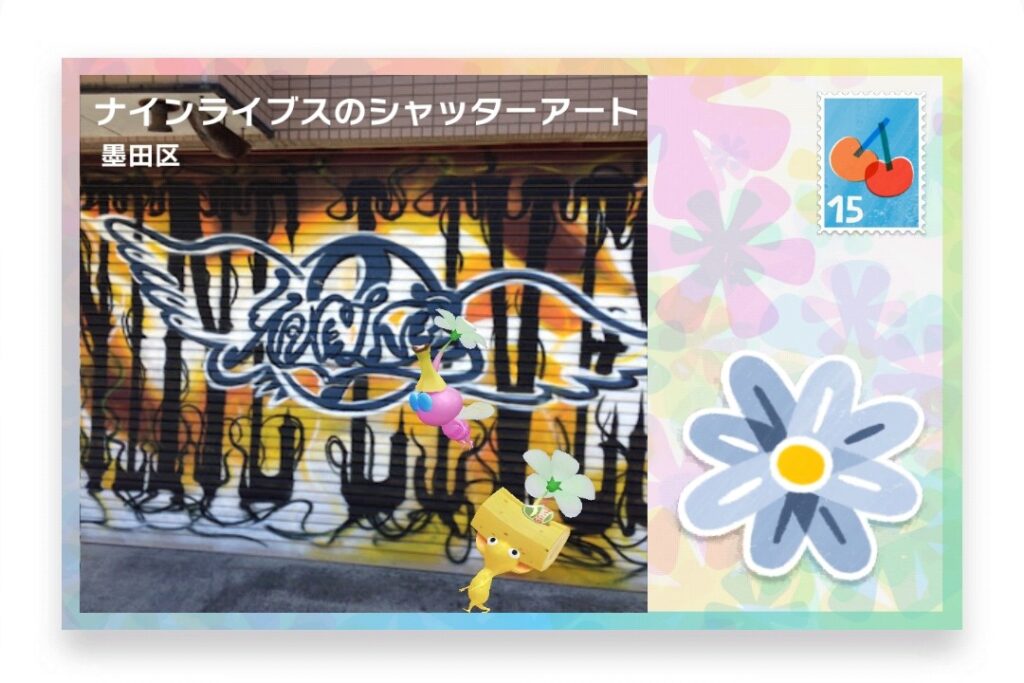 ピクミンブルーム 東京都墨田区 ポストカード ナインライブスのシャッターアート