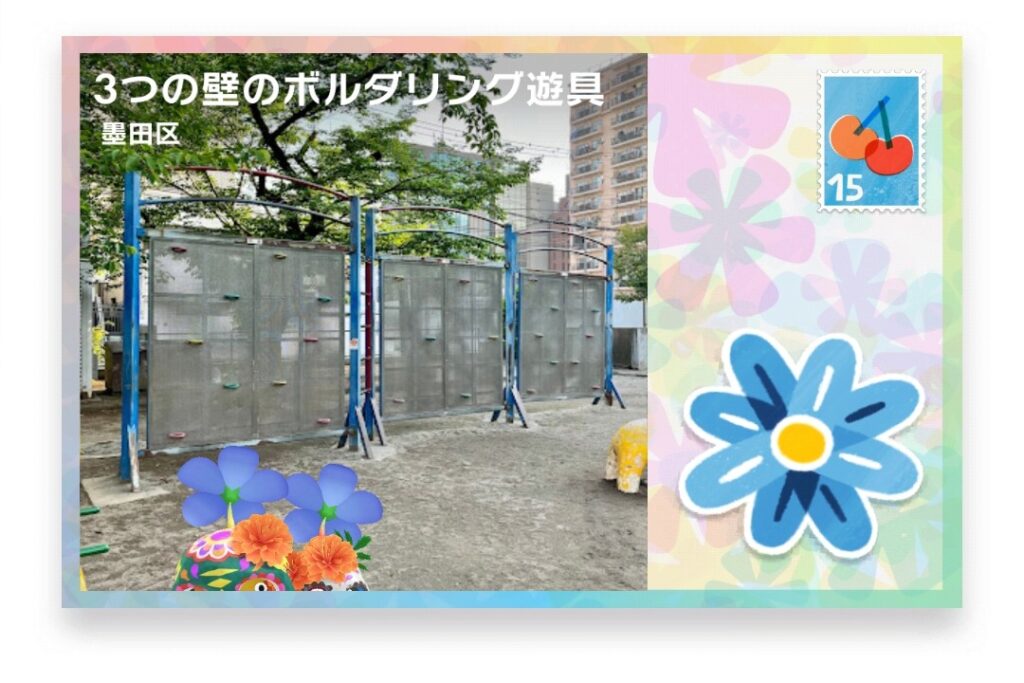ピクミンブルーム 東京都墨田区 ポストカード 3つの壁のボルダリング遊具
