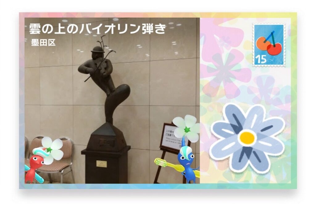ピクミンブルーム 東京都墨田区 ポストカード 雲の上のバイオリン弾き