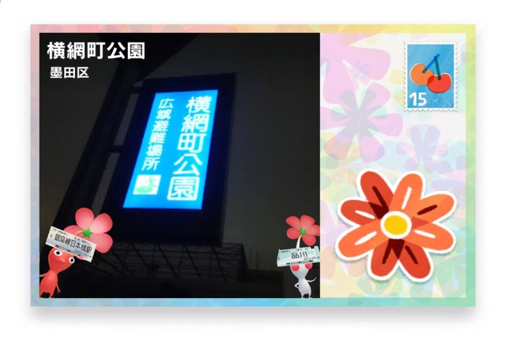 ピクミンブルーム 東京都墨田区 ポストカード 横網町公園