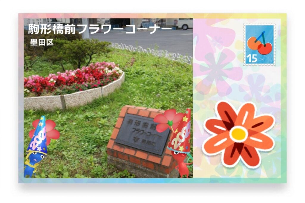 ピクミンブルーム 東京都墨田区 ポストカード 駒形橋前フラワーコーナー