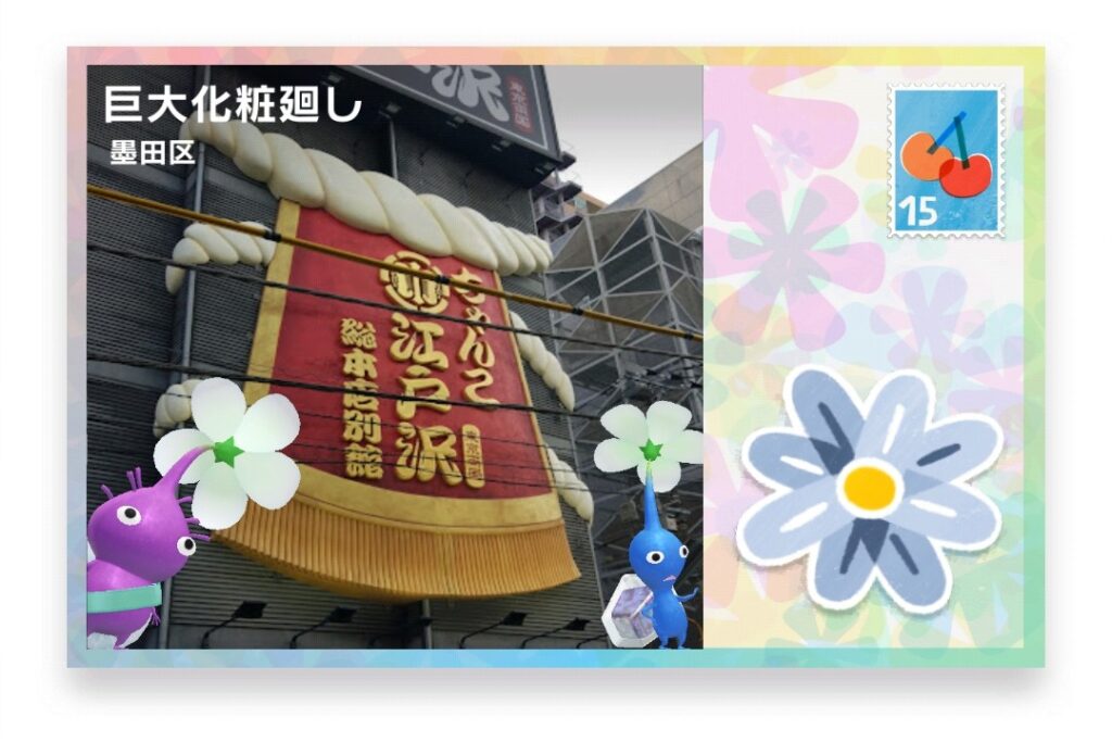 ピクミンブルーム 東京都墨田区 ポストカード 巨大化粧廻し