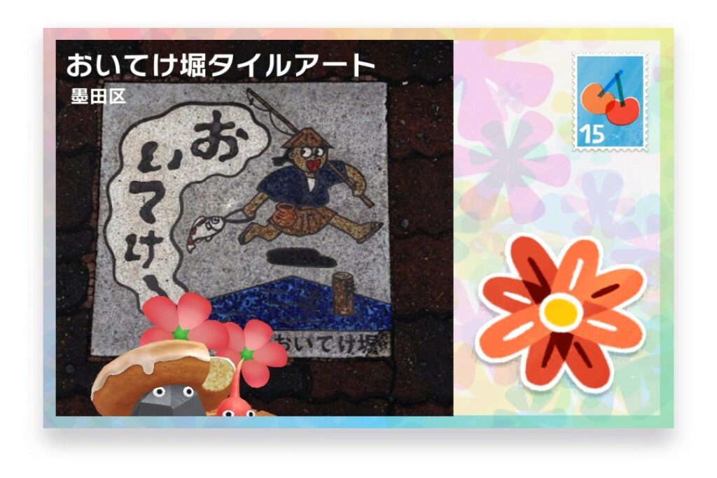 ピクミンブルーム 東京都墨田区 ポストカード おいてけ掘タイルアート