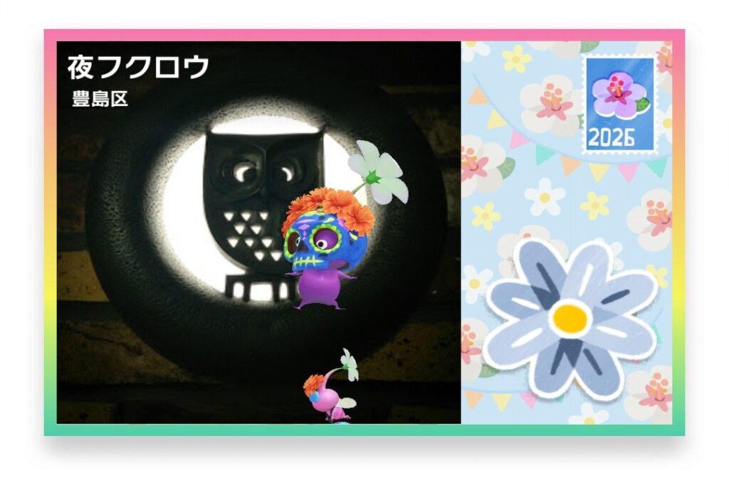 ピクミンブルーム 東京都豊島区 ポストカード 夜フクロウ