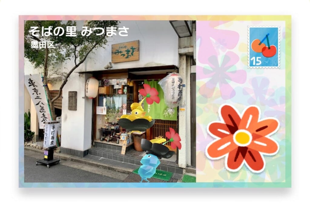 ピクミンブルーム 東京都墨田区 ポストカード そばの里 みつまさ