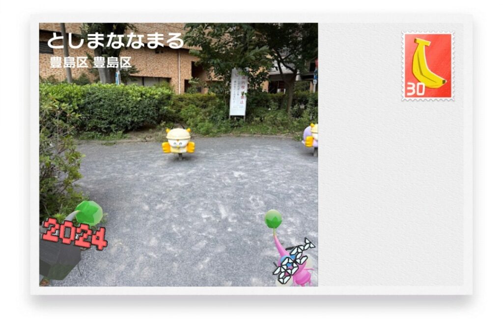 ピクミンブルーム　東京都豊島区　ポストカード　としまななまる