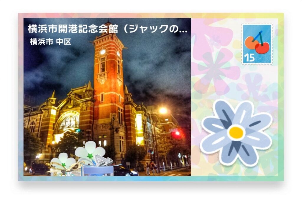 ピクミンブルーム 神奈川県横浜市中区 ポストカード 横浜市開港記念会館(ジャックの塔)