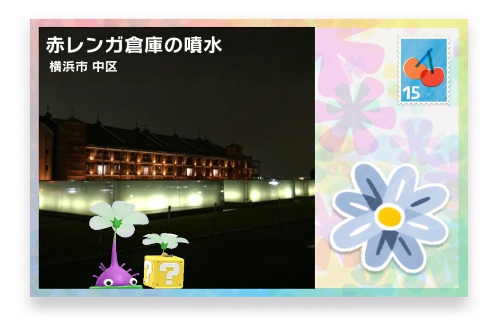 ピクミンブルーム 神奈川県横浜市中区 ポストカード 赤レンガ倉庫の噴水