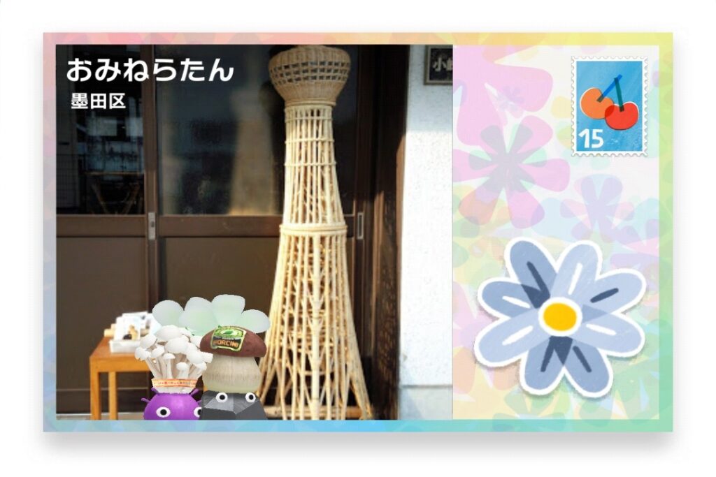 ピクミンブルーム 東京都墨田区 ポストカード おみねらたん
