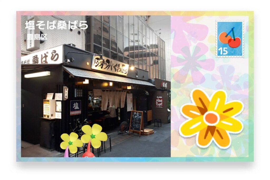 ピクミンブルーム 東京都豊島区 ポストカード 塩そば桑ばら