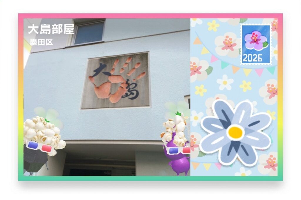 ピクミンブルーム 東京都墨田区 ポストカード 大島部屋