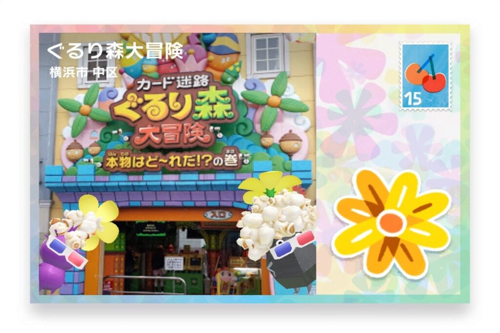 ピクミンブルーム 神奈川県横浜市中区 ポストカード ぐるり森大冒険