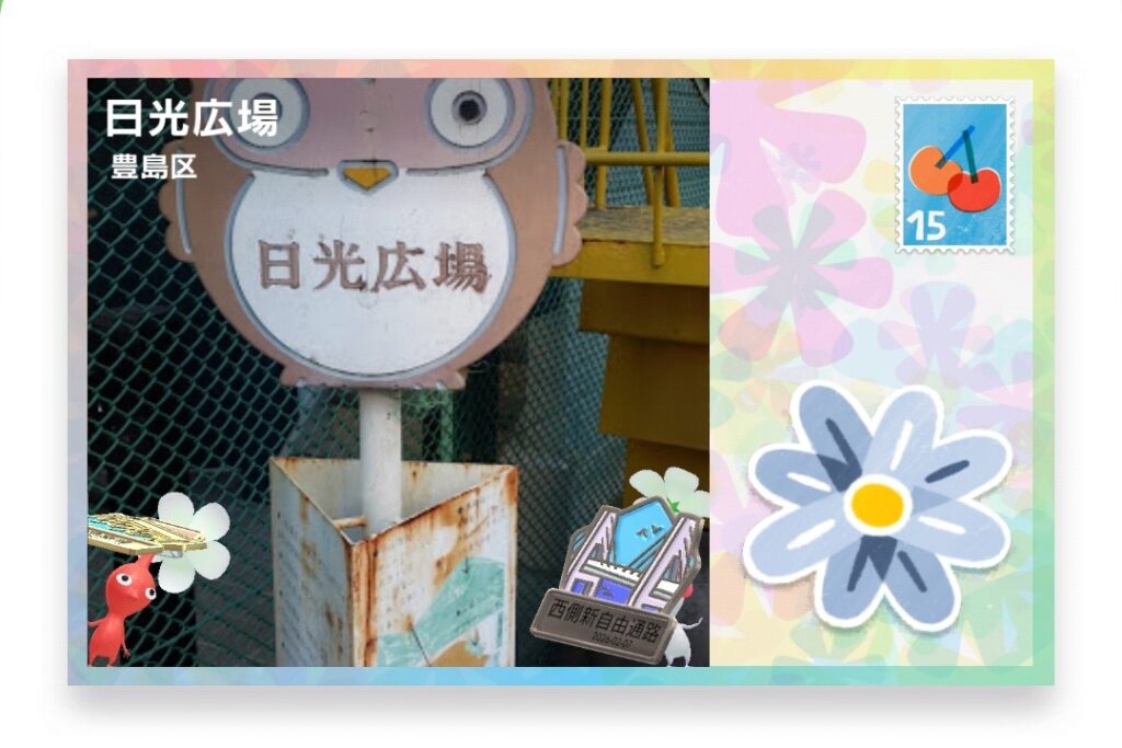 ピクミンブルーム 東京都豊島区 ポストカード 日光広場