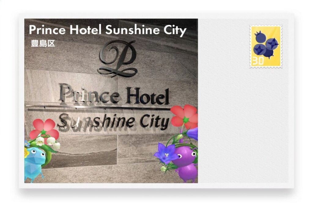 ピクミンブルーム 東京都豊島区 ポストカード Prince Hotel Sunshine City
