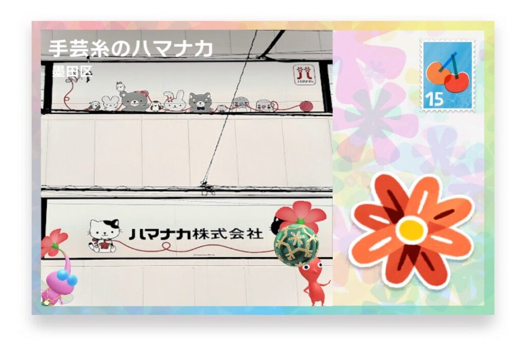 ピクミンブルーム 東京都墨田区 ポストカード 手芸糸のハマナカ
