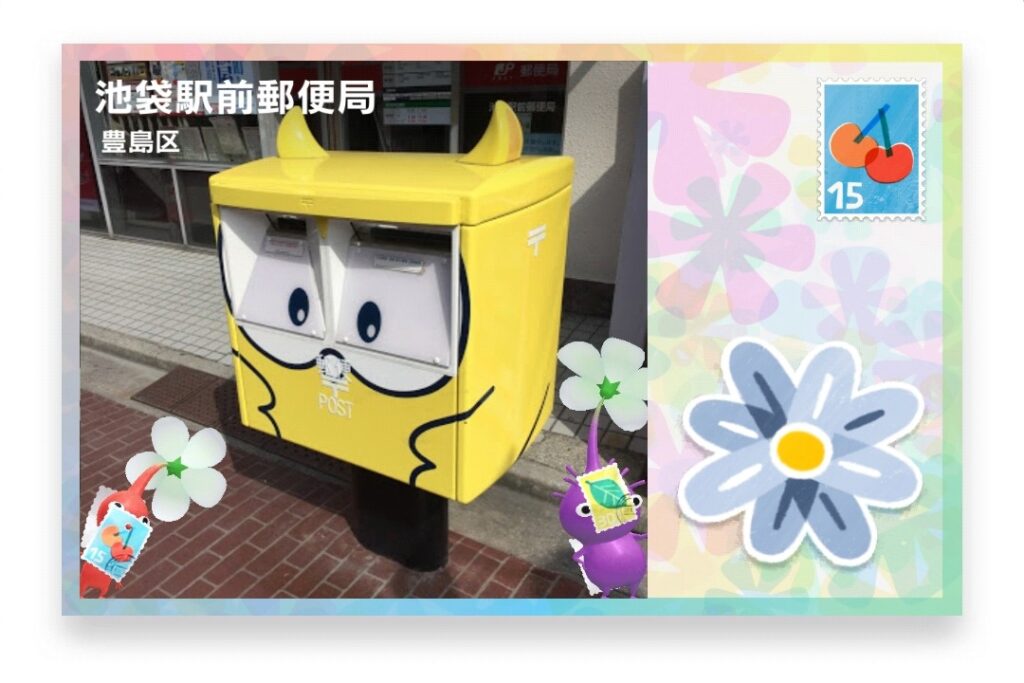 ピクミンブルーム 東京都豊島区 ポストカード 池袋駅前郵便局