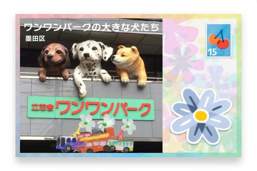 ピクミンブルーム 東京都墨田区 ポストカード ワンワンパークの大きな犬たち