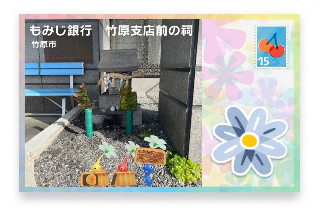 ピクミンブルーム　広島県竹原市　ポストカード　もみじ銀行　竹原支店前の祠