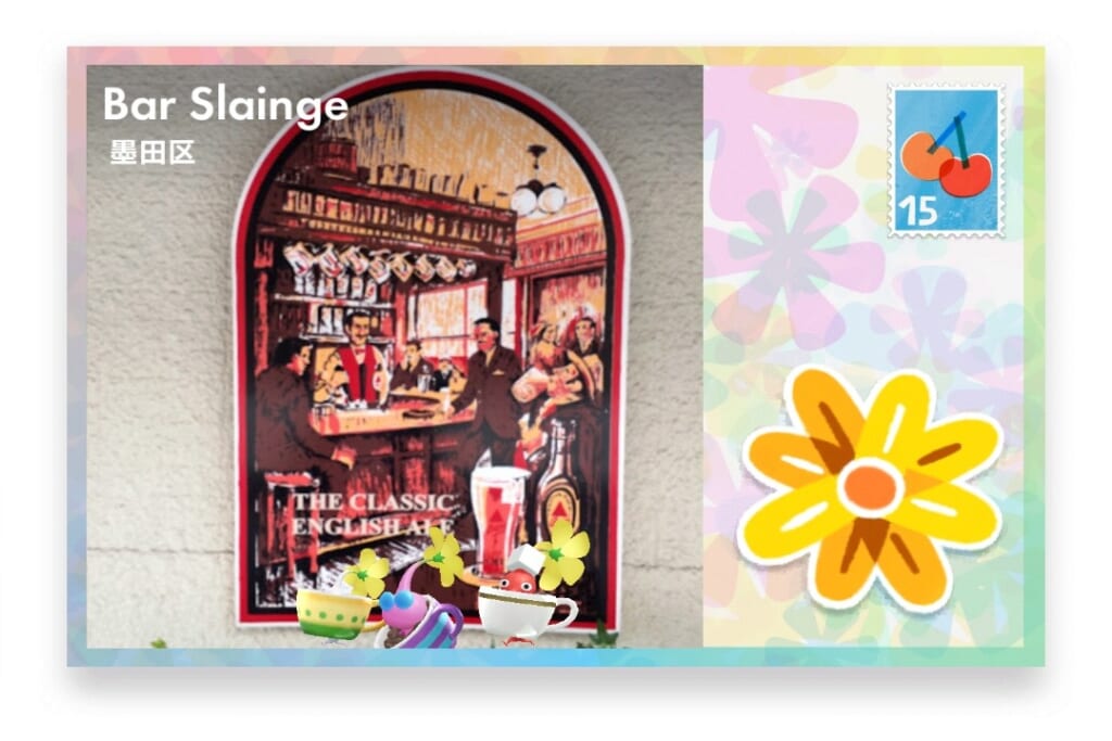 ピクミンブルーム 東京都墨田区 ポストカード Bar Slainge
