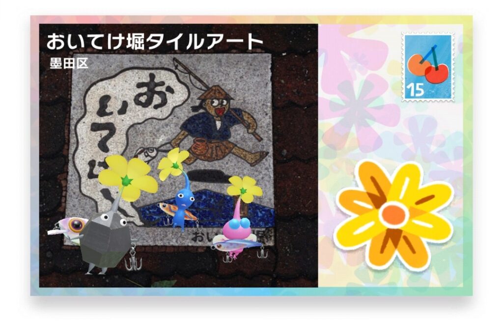 ピクミンブルーム 東京都墨田区 ポストカード おいてけ掘タイルアート