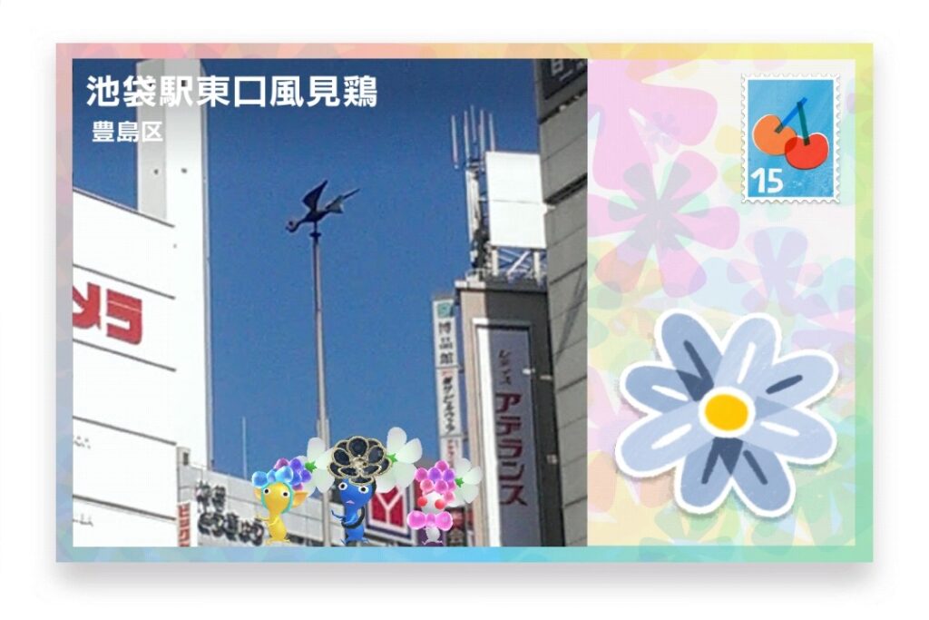 ピクミンブルーム　東京都豊島区　ポストカード　池袋駅東口風見鶏