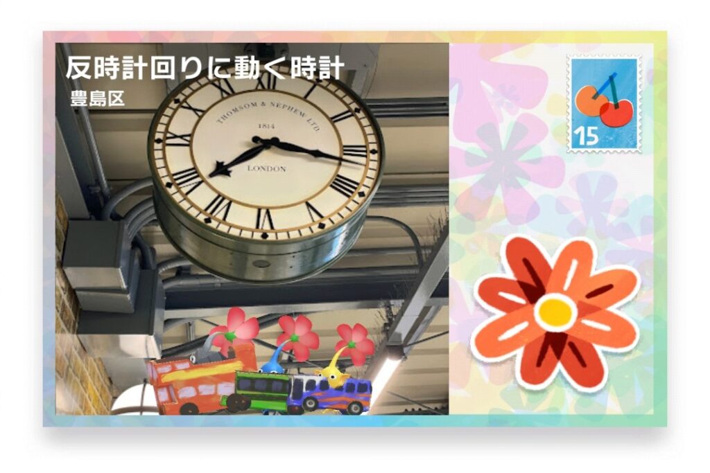 ピクミンブルーム　東京都豊島区　ポストカード　反時計回りに動く時計