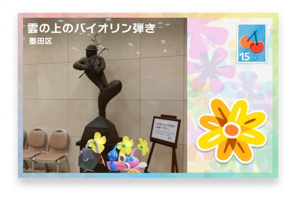 ピクミンブルーム 東京都墨田区 ポストカード 雲の上のバイオリン弾き