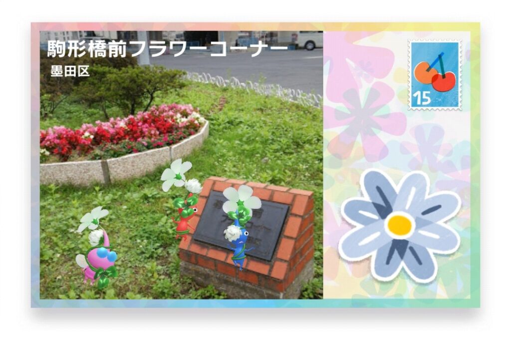 ピクミンブルーム 東京都墨田区 ポストカード 駒形橋前フラワーコーナー