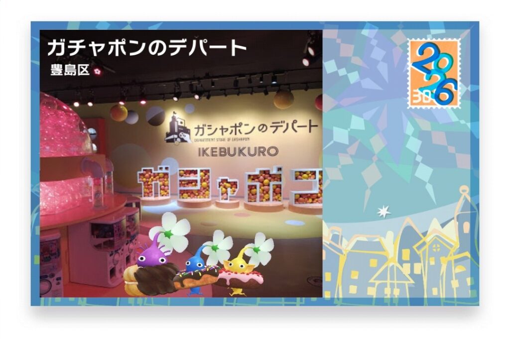 ピクミンブルーム　東京都豊島区　ポストカード　ガチャポンのデパート