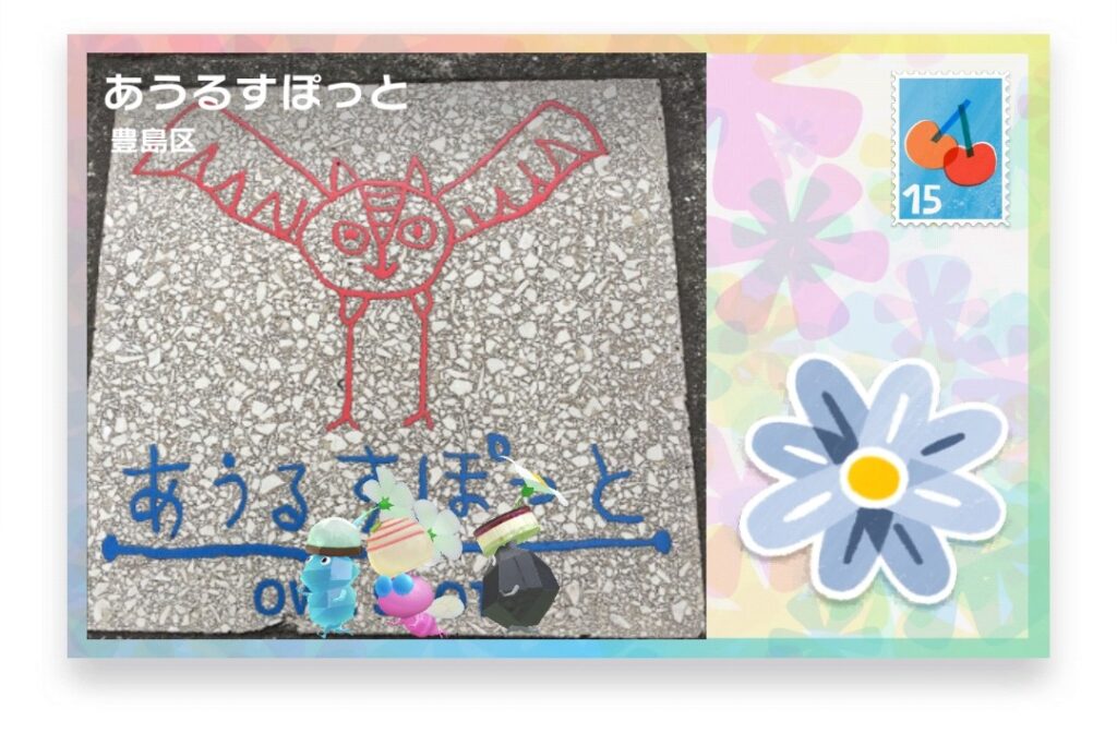 ピクミンブルーム　東京都豊島区　ポストカード　あうるすぽっと