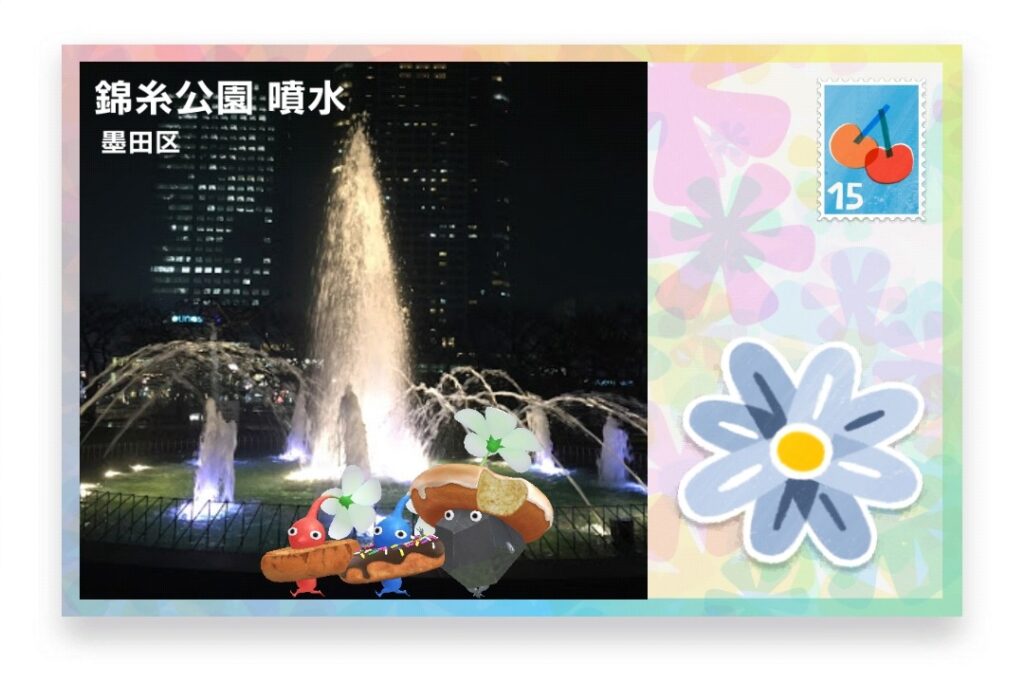 ピクミンブルーム 東京都墨田区 ポストカード 錦糸公園 噴水