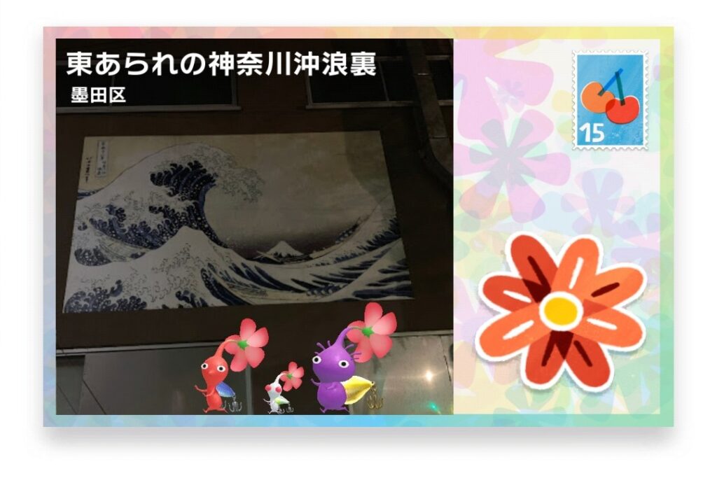 ピクミンブルーム 東京都墨田区 ポストカード 東あられの神奈川波浪裏