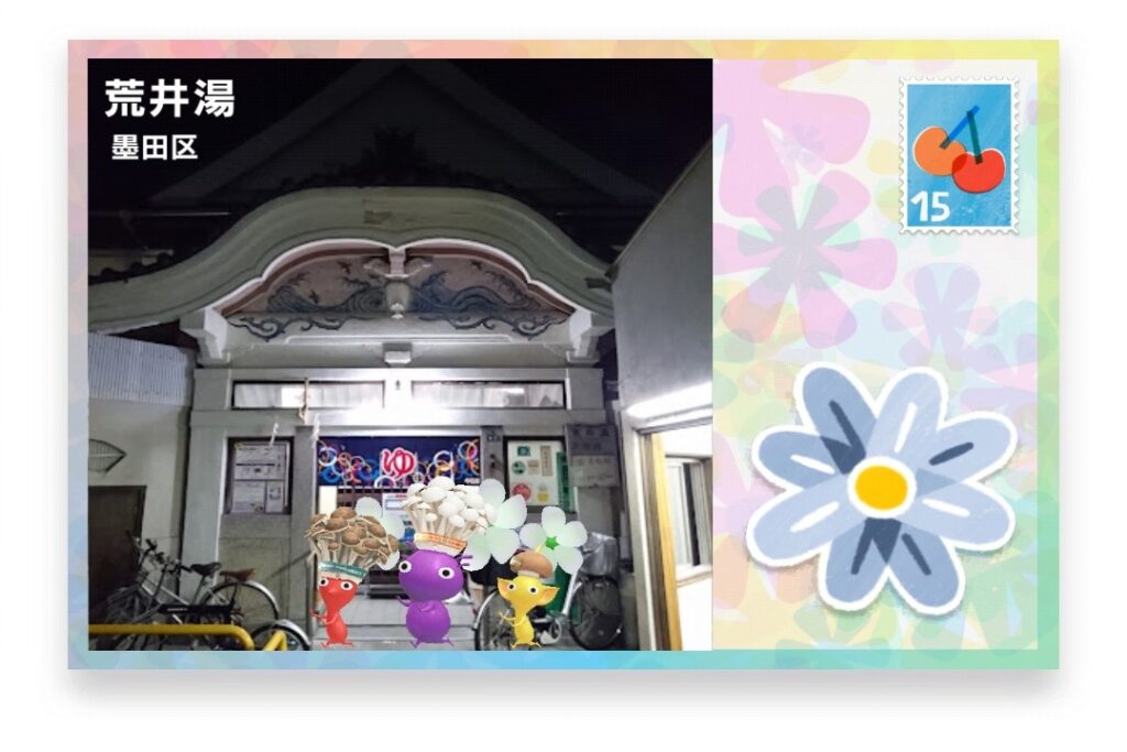 ピクミンブルーム 東京都墨田区 ポストカード 荒井湯