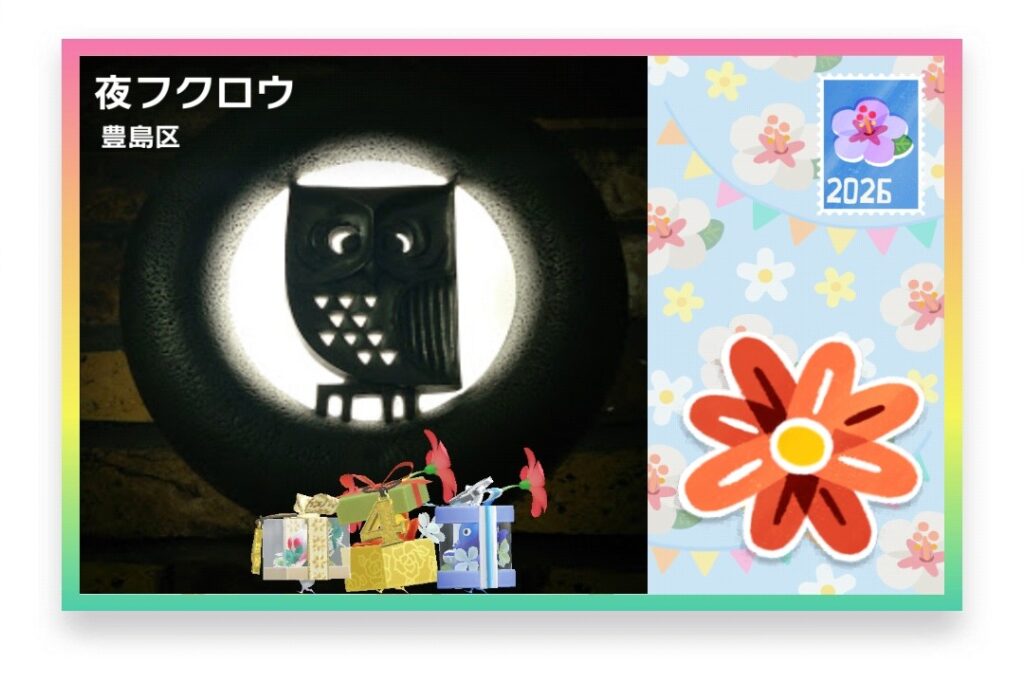 ピクミンブルーム 東京都豊島区 ポストカード 夜フクロウ