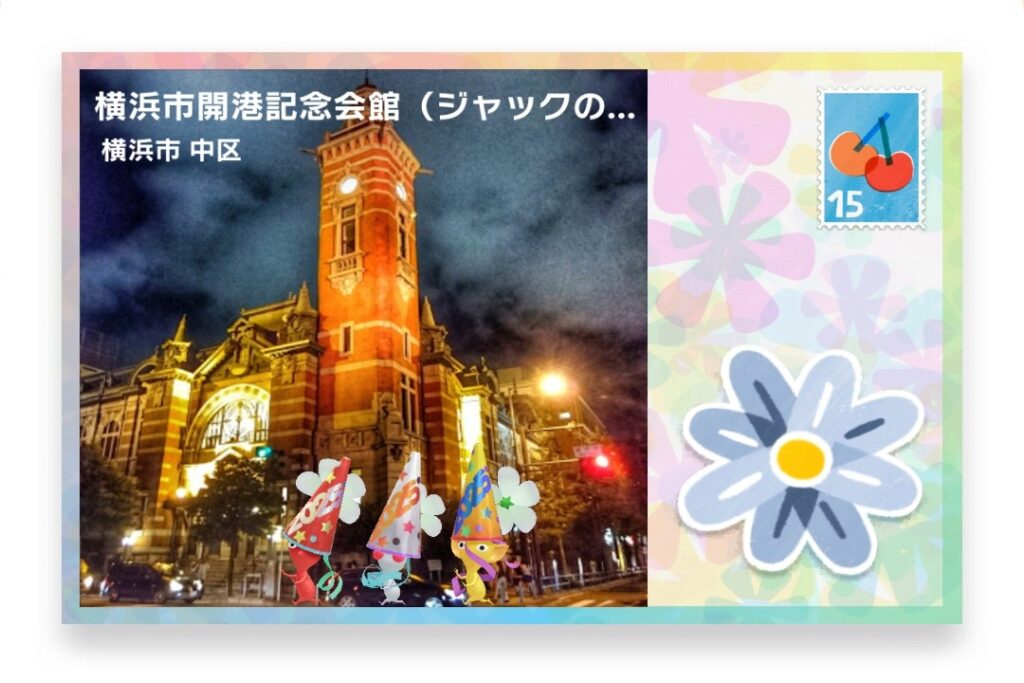 ピクミンブルーム 神奈川県横浜市中区 ポストカード 横浜市開港記念会館(ジャックの塔)