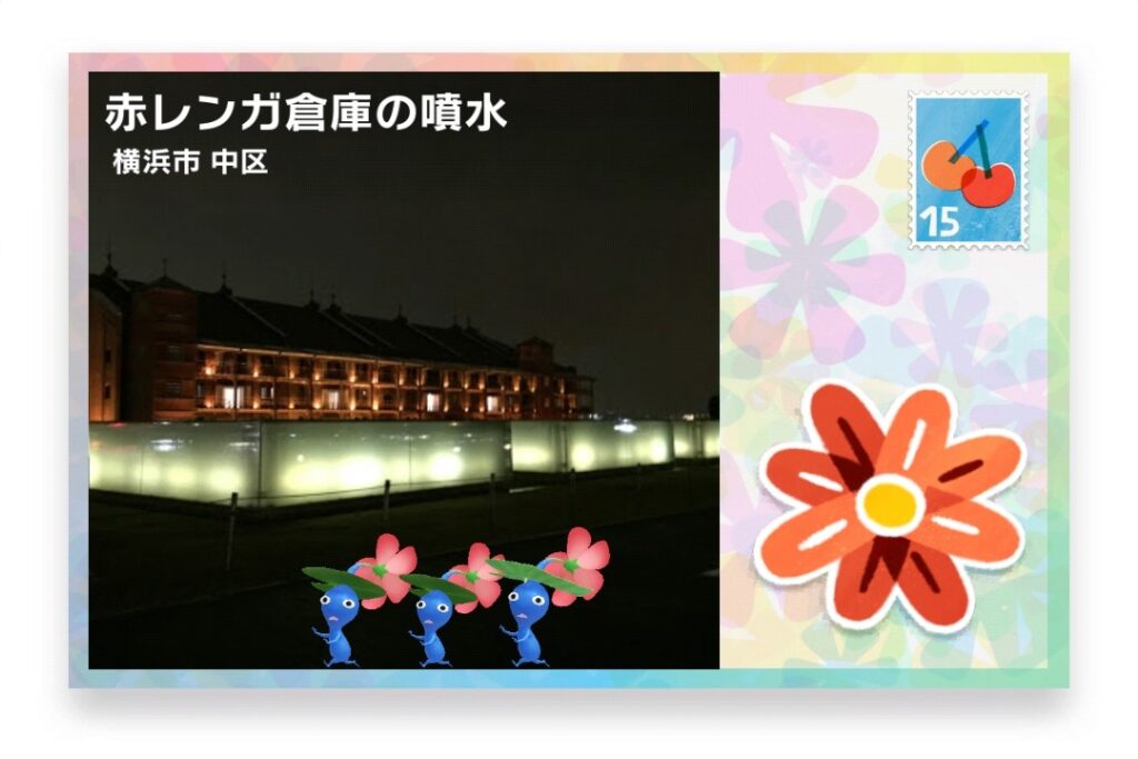 ピクミンブルーム 神奈川県横浜市中区 ポストカード 赤レンガ倉庫の噴水