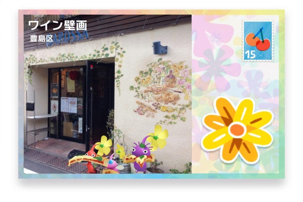 ピクミンブルーム 東京都豊島区 ポストカード ワイン壁画