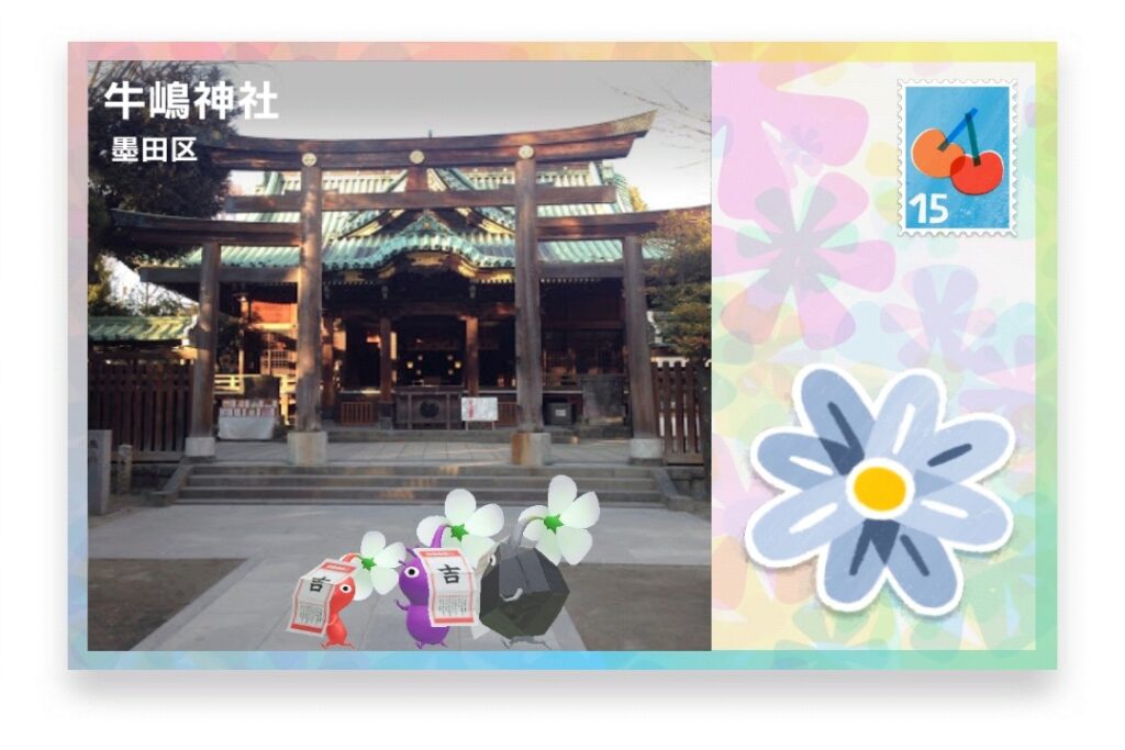 ピクミンブルーム 東京都墨田区 ポストカード 牛嶋神社
