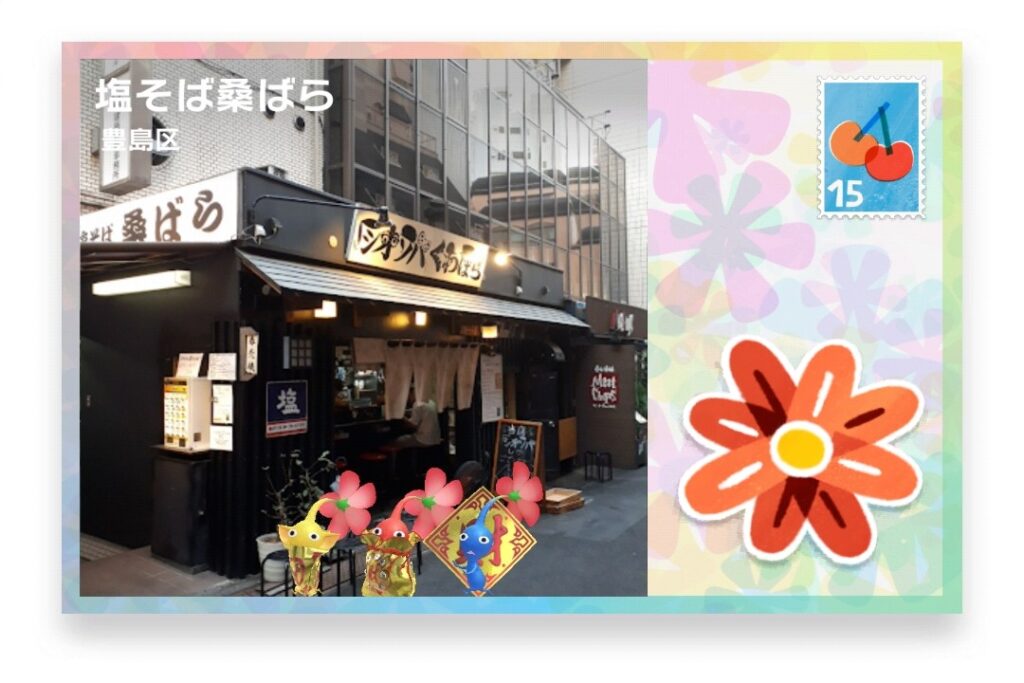 ピクミンブルーム 東京都豊島区 ポストカード 塩そば桑ばら