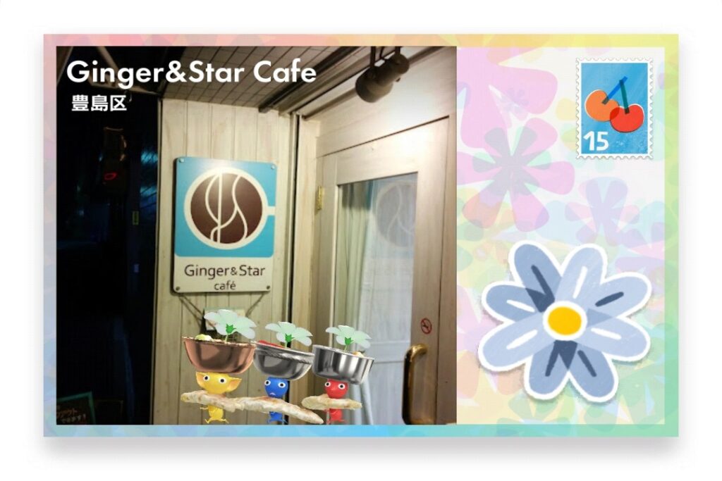 ピクミンブルーム 東京都豊島区 ポストカード Ginger&Star Cafe