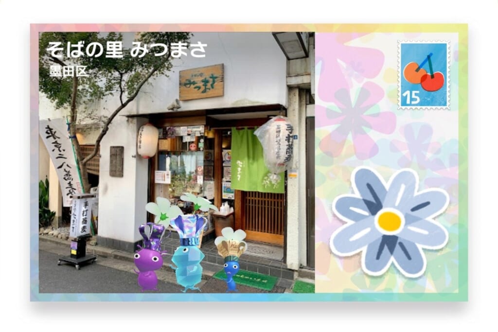 ピクミンブルーム 東京都墨田区 ポストカード そばの里 みつまさ