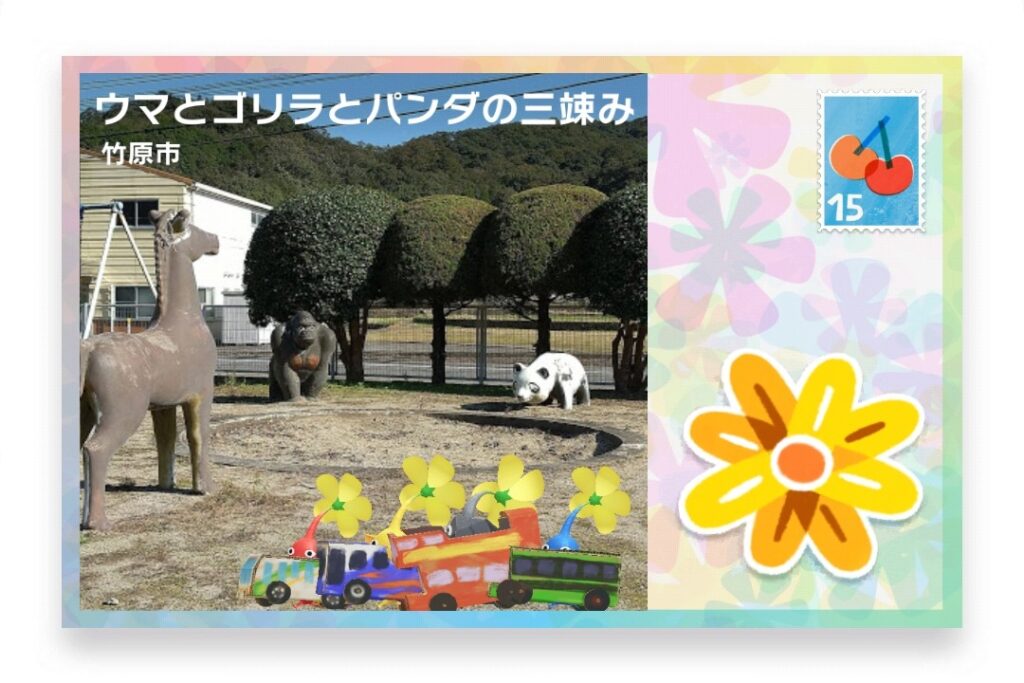 ピクミンブルーム　広島県竹原市　ポストカード　ウマとゴリラとパンダの三竦み