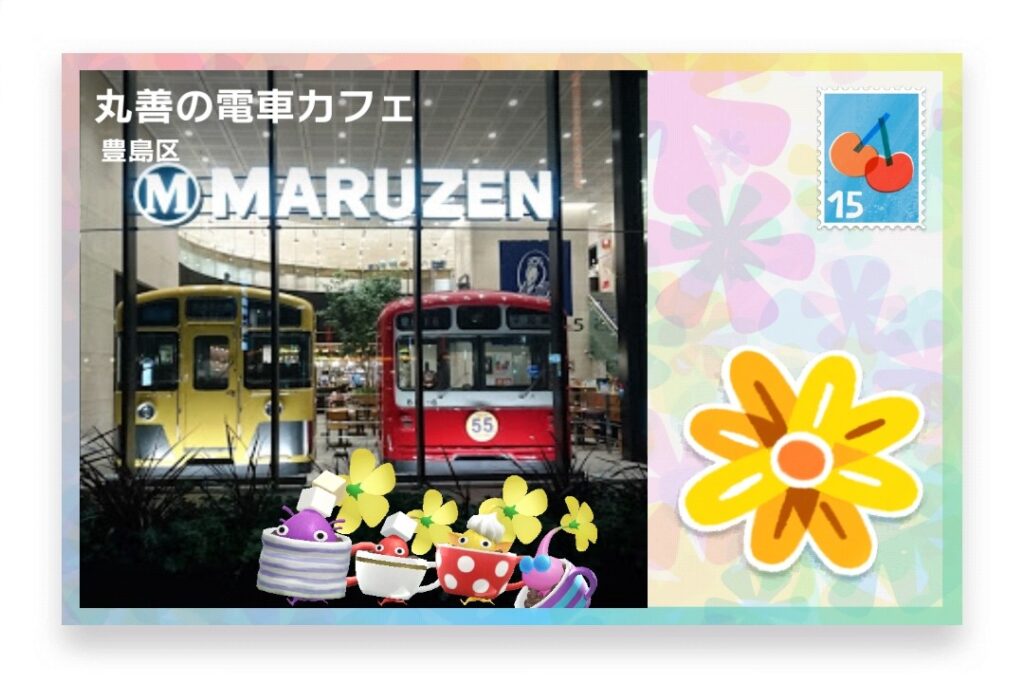 ピクミンブルーム　東京都豊島区　ポストカード　丸善の電車カフェ