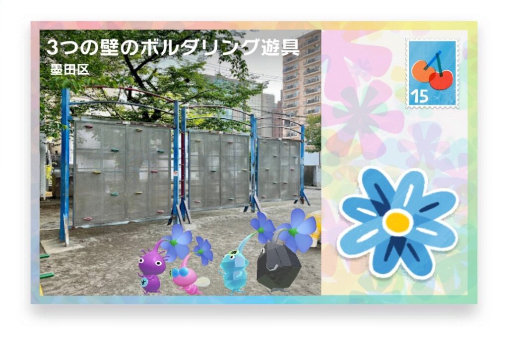 ピクミンブルーム 東京都墨田区 ポストカード 3つの壁のボルダリング遊具