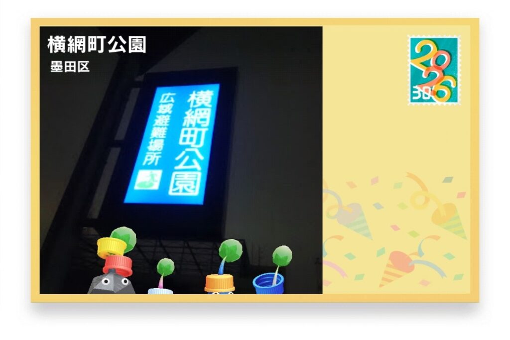 ピクミンブルーム 東京都墨田区 ポストカード 横網町公園