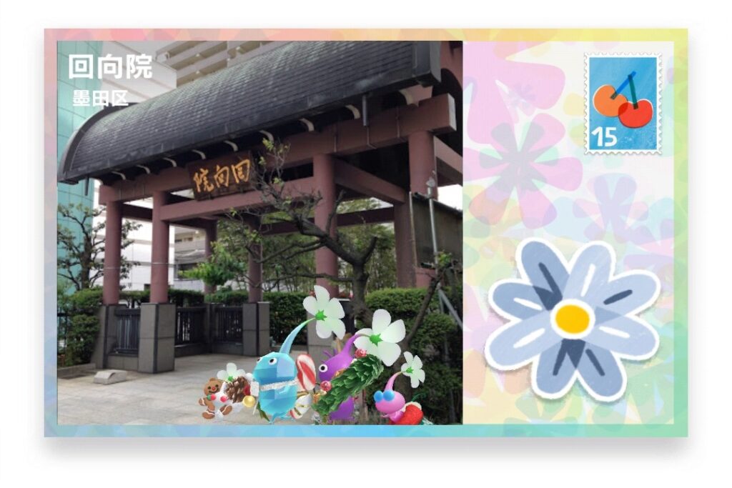 ピクミンブルーム 東京都墨田区 ポストカード 回向院