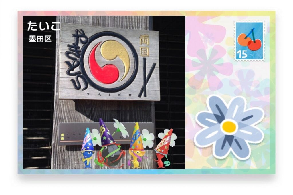 ピクミンブルーム 東京都墨田区 ポストカード たいこ